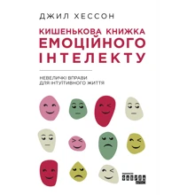 Джилл Хессон: кишеньковий книжка емоційного інтелекту: Виробник фабула