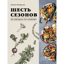 Джошуа Макфадден: Шесть сезонов. Об овощах по-новому: Производитель Эксмо