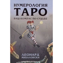 Леонард Михаловски: Нумерология Таро - ваш компас по судьбе: Производитель Весь