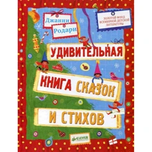 Джанни Родари: Удивительная книга сказок и стихов: Производитель Клевер Медиа Групп