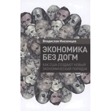 Владислав Иноземцев: Экономика без догм. Как США создают новый экономический порядок: Производитель Альпина Паблишер