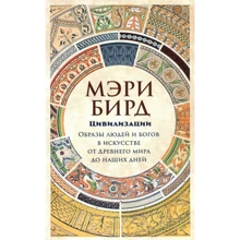 Мері Бірд: Цивілізації. Образи людей і богів в мистецтві від Стародавнього світу до наших днів: Виробник Альпіна нон-фікшн