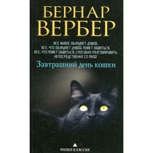 Бернар Вербер: Завтрашний день кошки: Производитель Рипол Классик