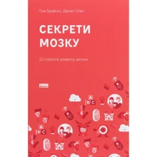 Деніел Сіґел, Тіна Брайсон: Секрети мозком. 12 стратегій розвитку дитини: Виробник наш формат