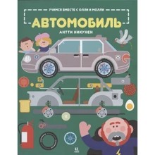 Антті Нікунен: Вчимося разом з Оллі та Моллі. Автомобіль: Виробник Пешком в историю