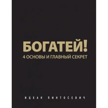 Іцхак Пінтосевич: Багатій! 4 основи і головний секрет: Виробник Ексмо