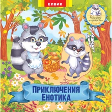 Пригоди Енотики. Книжка-іграшка з сюрпризом: Виробник Елвік