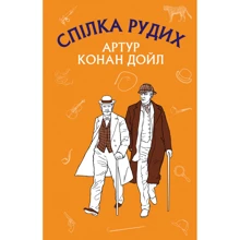 Артур Конан Дойл: Пістрява стрічка. Спілка Рудих (Пригоди Шерлока Холмса): Виробник BookChef