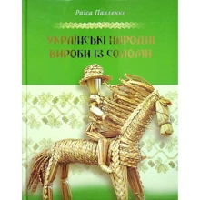 Раїса Павленко: Українські народні вироби із соломи: Виробник Свічадо