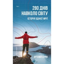 Артемій Сурін: 280 днів вокруг світу. Том 1: Виробник BookChef