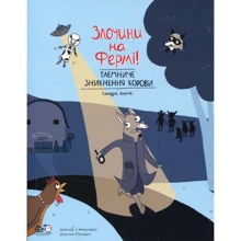 Сандра Дюме: Злочини на фермі! Таємніче знікнення корови: Виробник Моя книжкова полиця