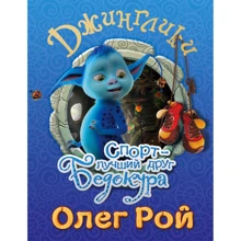 Олег Рой: Спорт - лучший друг Бедокура: Производитель Эксмо
