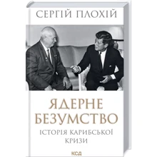 Сергій Плохій: Ядерне безумство. Історія Карибської кризи: Производитель Клуб семейного досуга