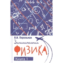 Яків Перельман: Цікава фізика. Книга 1: Виробник Концептуал