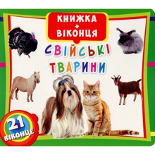Книжка+віконця. Свійські тварини: Производитель БАО