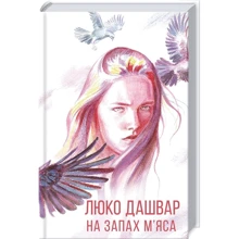 Люко Дашвар: На запах м'яса: Производитель Клуб семейного досуга