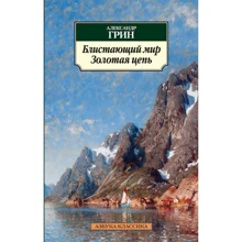 Александр Грин. Блистающий мир. Золотая цепь: Производитель Азбука