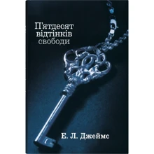 Еріка Леонард Джеймс: П'ятдесят відтінків свободи. Книга третя: Производитель КМ-Букс