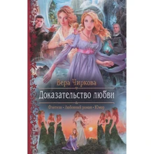 Віра Чиркова: Доказ любові: Виробник Альфа-книга