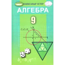 Олександр Істер: Алгебра 9 клас. Підручник: Виробник Генеза