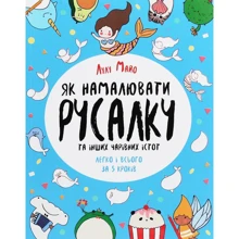 Лулу Майо: Як намалювати русалку: Производитель Жорж