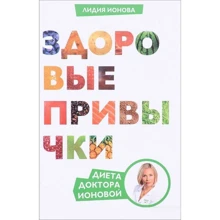 Здоровые привычки. Диета доктора Ионовой: Производитель Манн, Иванов и Фербер
