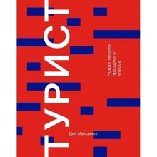 Турист Новая теория праздного класса: Производитель Ад Маргинем Пресс