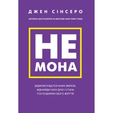 Джен Сінсеро: Чи не мона. Відмовся від поганих звичок, віднайди силу духу і стань господарем свого життя!: Виробник BookChef