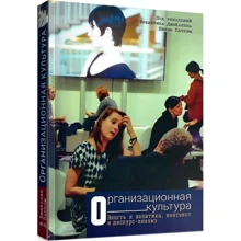 Організаційна культура. Влада та політика, контекст та дискурс-аналіз: Виробник Гуманитарный центр
