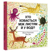 Павла Ганачкова: Хто ховається між листям й у воді?: Производитель #книголав