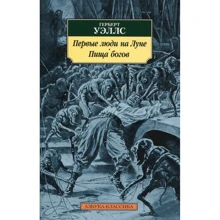 Герберт Уэллс. Первые люди на Луне. Пища богов: Производитель Азбука