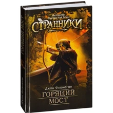 Джон Фланаган: Горящий мост: Производитель Рипол Классик