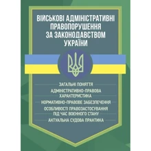 Військові адміністративні правопорушення за законодавством України: Производитель Професіонал