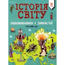 Джон Фарндон: Історія світу. Завоювання і династії. 476 - 1500 роки: Производитель Зірка
