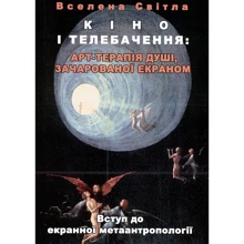 Вселенна Світла: Кіно і телебачення. Арт-терапія душі, зачарованої екраном. Вступ до екранної метаантропології: Виробник Центр навчальної літератури (ЦУЛ)