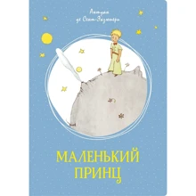Антуан де Сент-Экзюпери: Маленький принц: Производитель Махаон