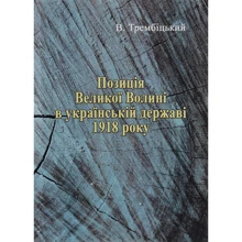 В. Трембіцький: Позиція Великої Волині в українській державі 1918 року: Виробник Центр навчальної літератури (ЦУЛ)