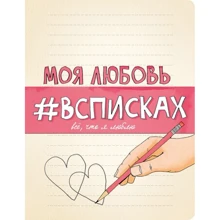 Моя любовь #всписках: Производитель Эксмо
