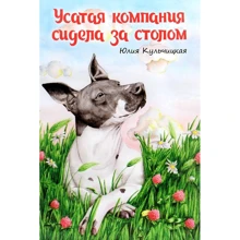 Юлия Кульчицкая: Усатая компания сидела за столом: Производитель Зелений Пес