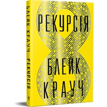 Блейк Крауч: Рекурсія: Производитель Рідна мова