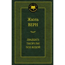 Двадцять тисяч льє під водою: Виробник Абетка
