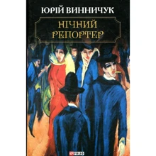 Юрій Винничук: Нічний репортер: Виробник Фолио