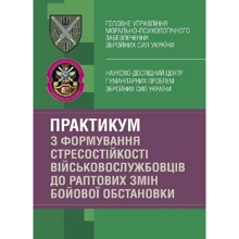Практикум з формування стресостійкості військовослужбовців до раптових змін бойової обстановки: Виробник Центр навчальної літератури (ЦУЛ)