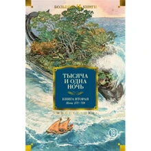 Тисяча і одна ніч. Книга 2. Ночі 271-719 (ілюстр. Н. Ушин): Виробник Иностранка