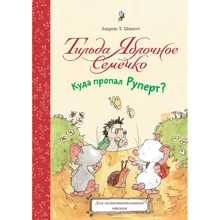 Андреас Х. Шмахтл: Тильда Яблочное Семечко. Куда пропал Руперт?: Производитель Манн, Иванов и Фербер