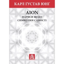 Карл Ґустав Юнґ: Аion: Нариси относительно сімволікі самості: Виробник Астролябія