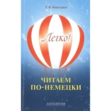 Е. Нарустранг: Легко! Читаем по-немецки: Производитель Антология