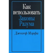 Джозеф Мерфі: Як використовувати закони розуму: Виробник попурі