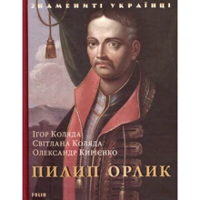 І. Коляда, С. Коляда, О. Кирієнко: Пилип Орлик: Виробник Фолио