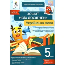 М. Голуб, О. Горошкіна: Українська мова. 5 клас. Тетрадь моїх досягнень: Виробник Освіта
